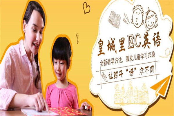 皇城里EC英语加盟