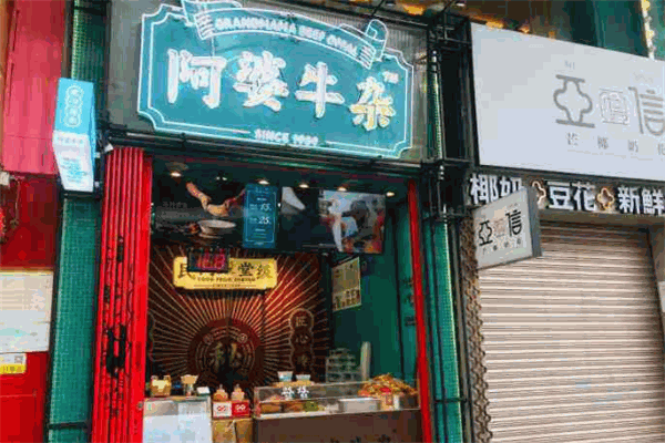 阿婆牛杂