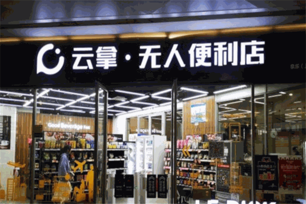 云拿无人便利店