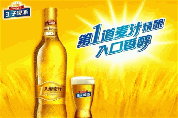 王子啤酒
