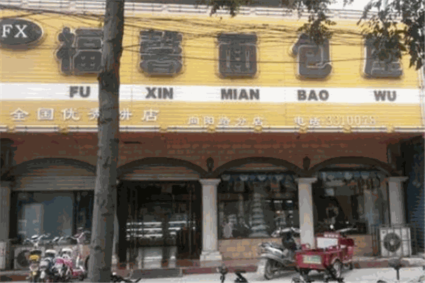 福馨面包屋