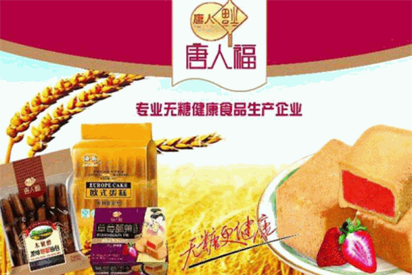 唐人福无糖食品