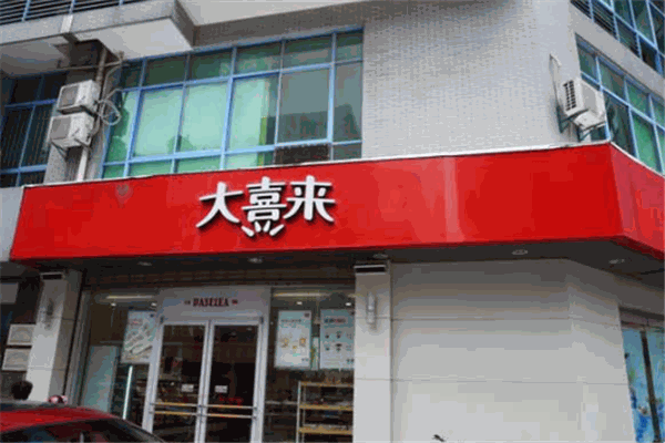 大喜来面包