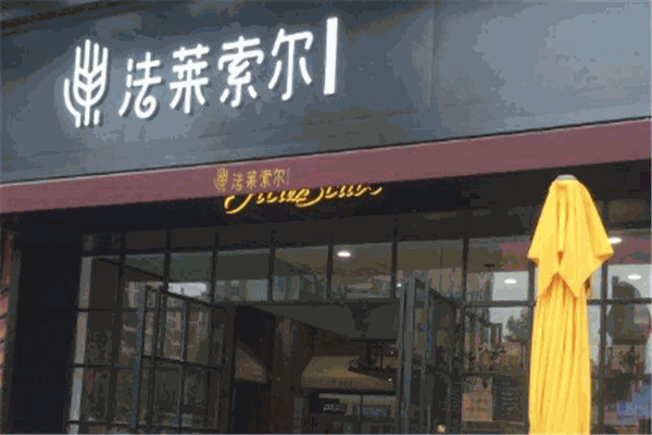 法莱索尔烘焙