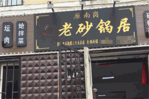 瑞霞老砂锅居