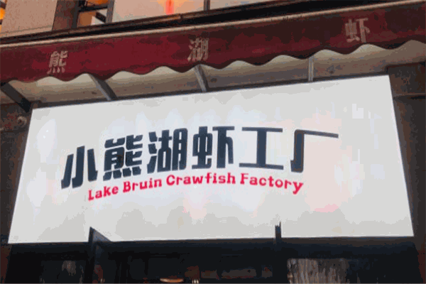 小熊湖虾工厂
