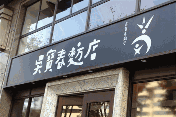 吴宝春麦方店