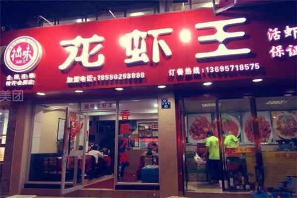 拙味龙虾王