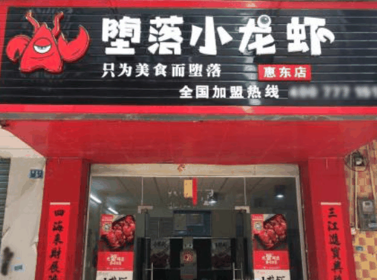 堕落小龙虾