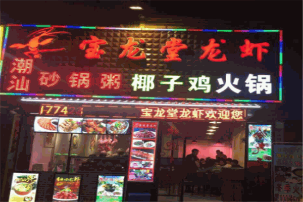 宝龙堂龙虾