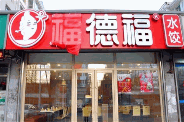 福德福水饺