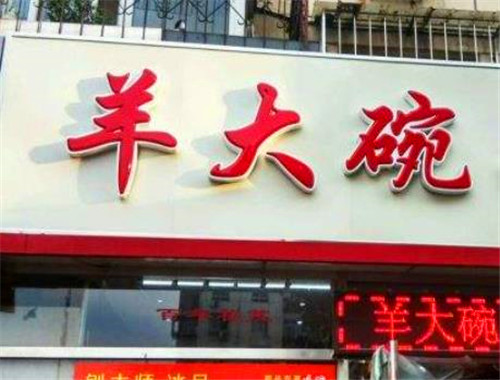 羊大碗