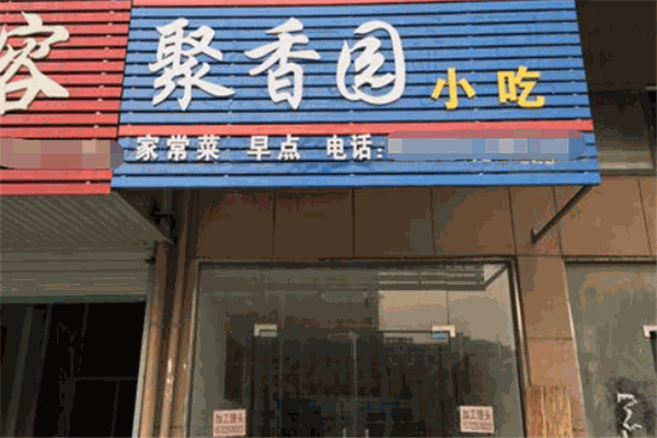 聚香园小吃