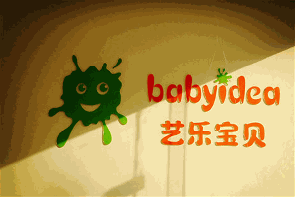 艺乐宝贝幼儿教育