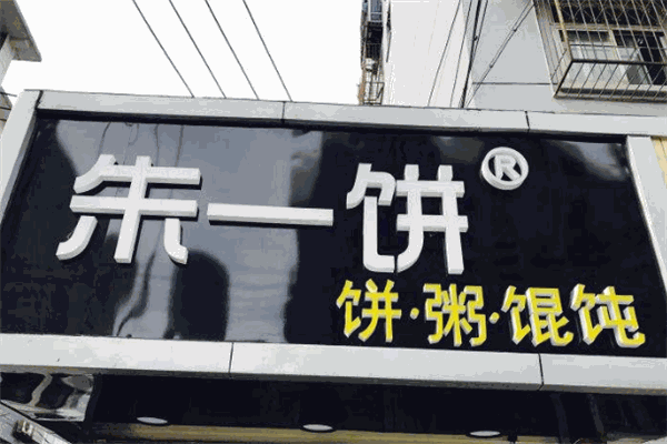 朱一饼