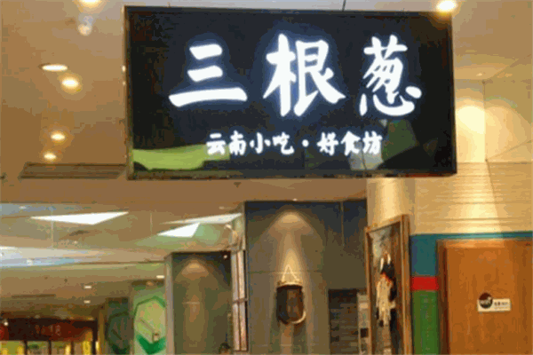 三根葱
