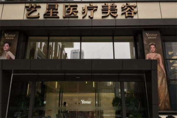 艺星整形美容中心SPA