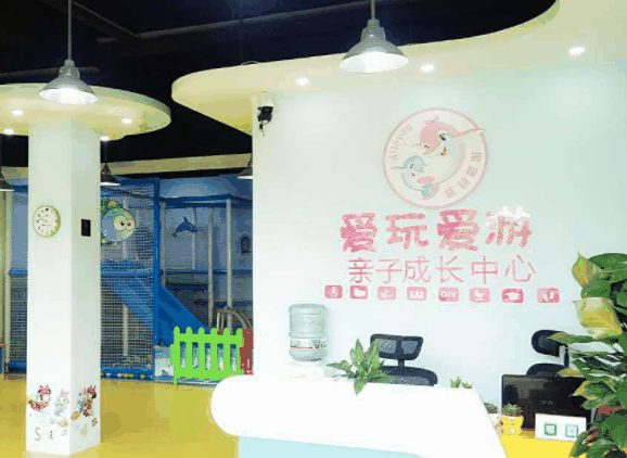 爱玩爱游亲子成长中心