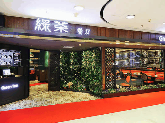 绿茶餐厅