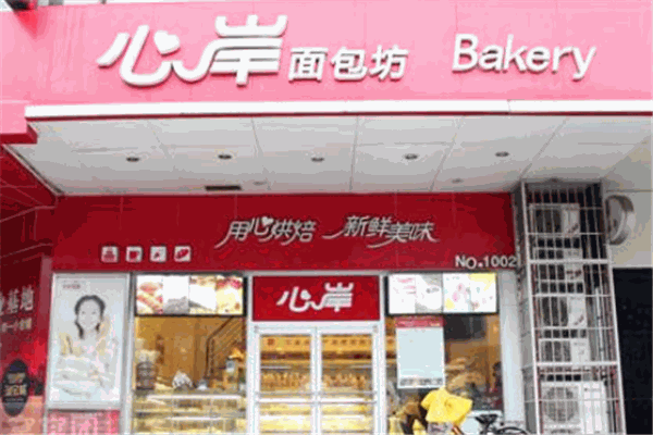 心岸面包坊