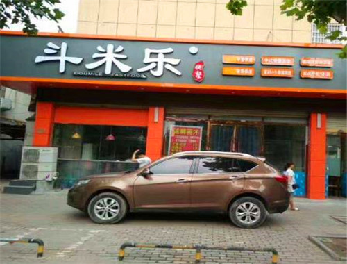 斗米乐