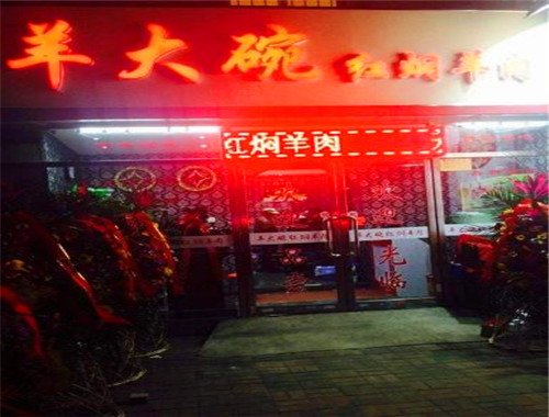 羊大碗