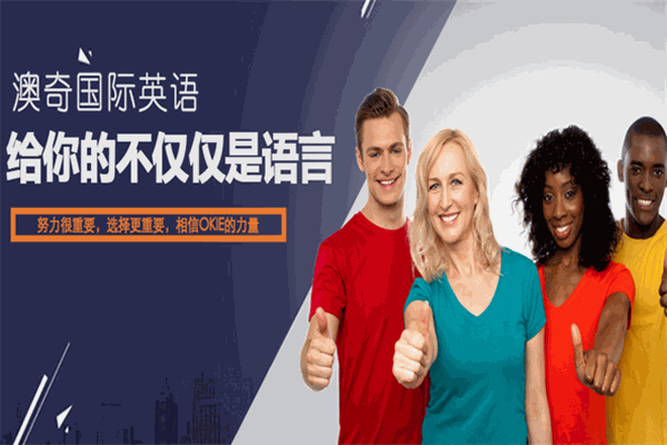 澳奇英语加盟