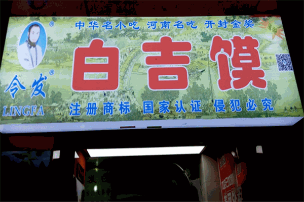 令发白吉馍