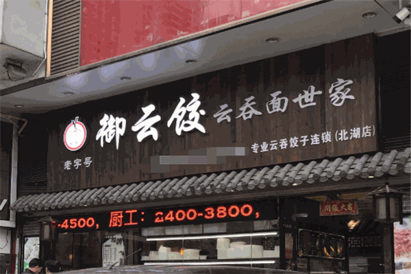 御云饺