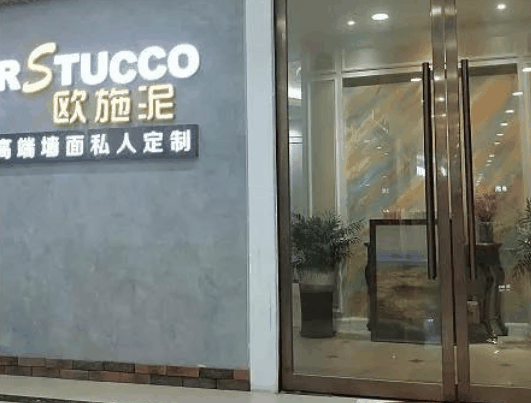 欧施泥涂料