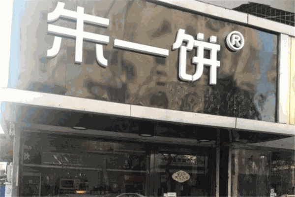 朱一饼