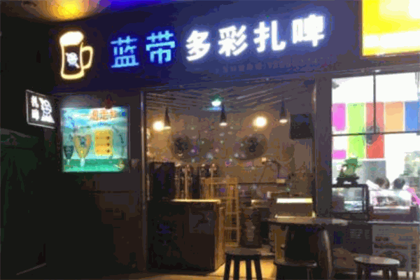 蓝带多彩扎啤