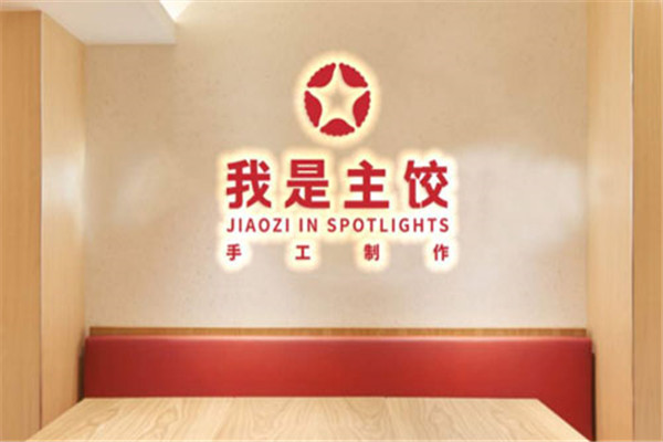 我是主饺