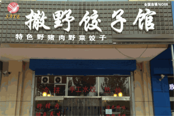 撒野饺子馆
