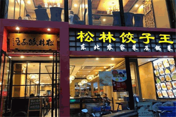 松林饺子王
