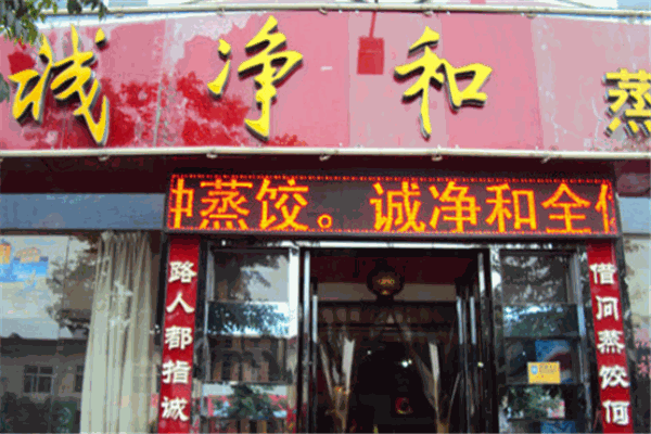 诚净和蒸饺