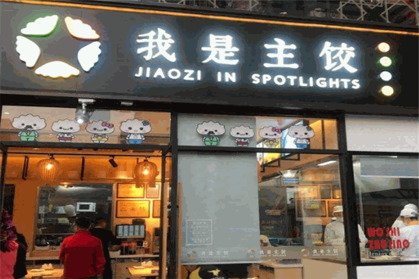 我是主饺
