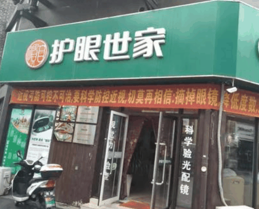 护眼世家视力保健