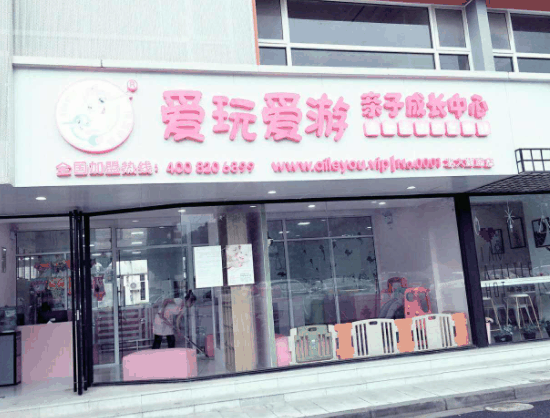 爱玩爱游亲子成长中心