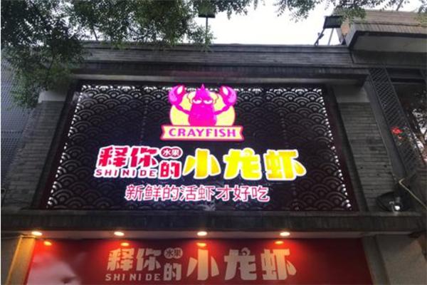 释你的小龙虾