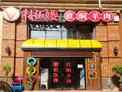 杜五嫂红焖羊肉