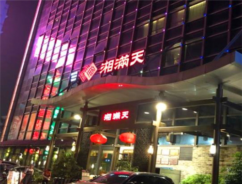 湘满天