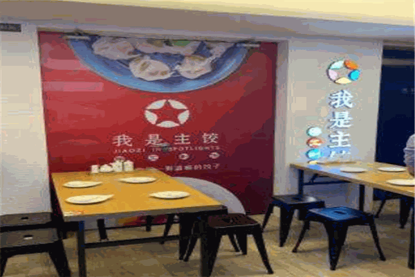 我是主饺