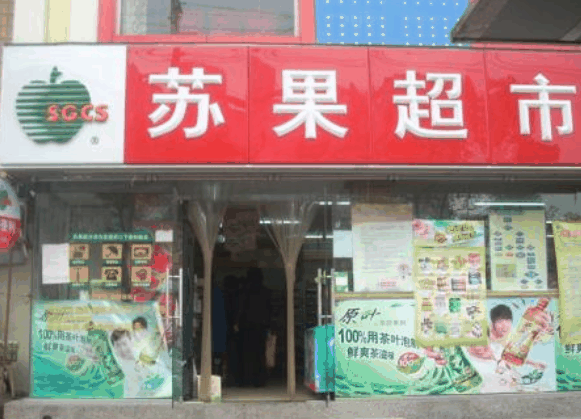 苏果超市
