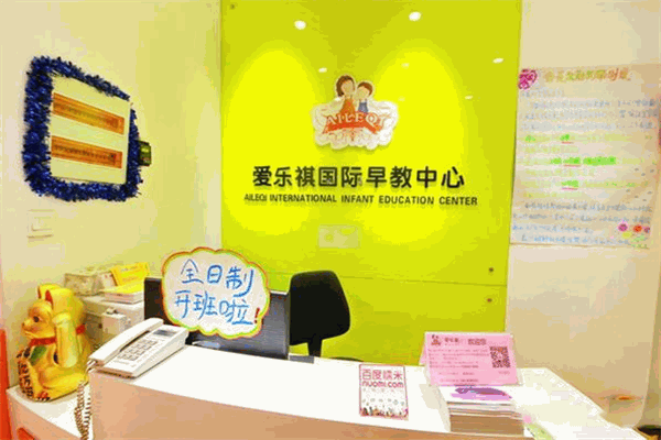 爱乐祺幼儿教育