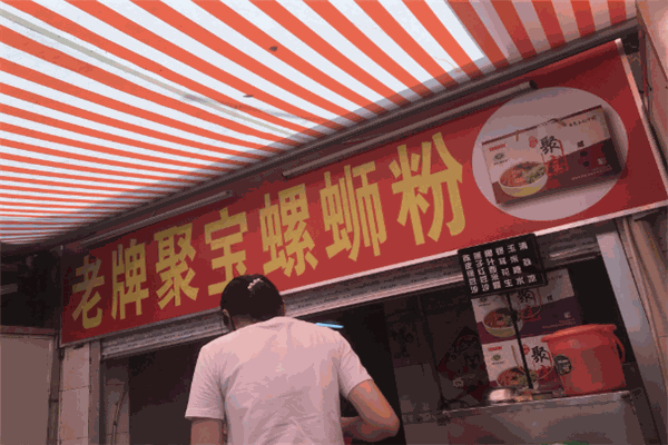 聚宝螺蛳粉
