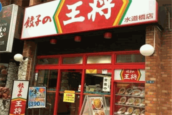 王将饺子