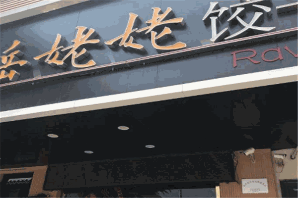 岳姥姥水饺