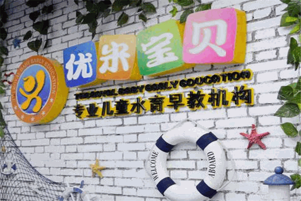 优米宝贝早教
