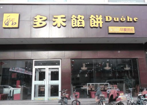 多禾馅饼